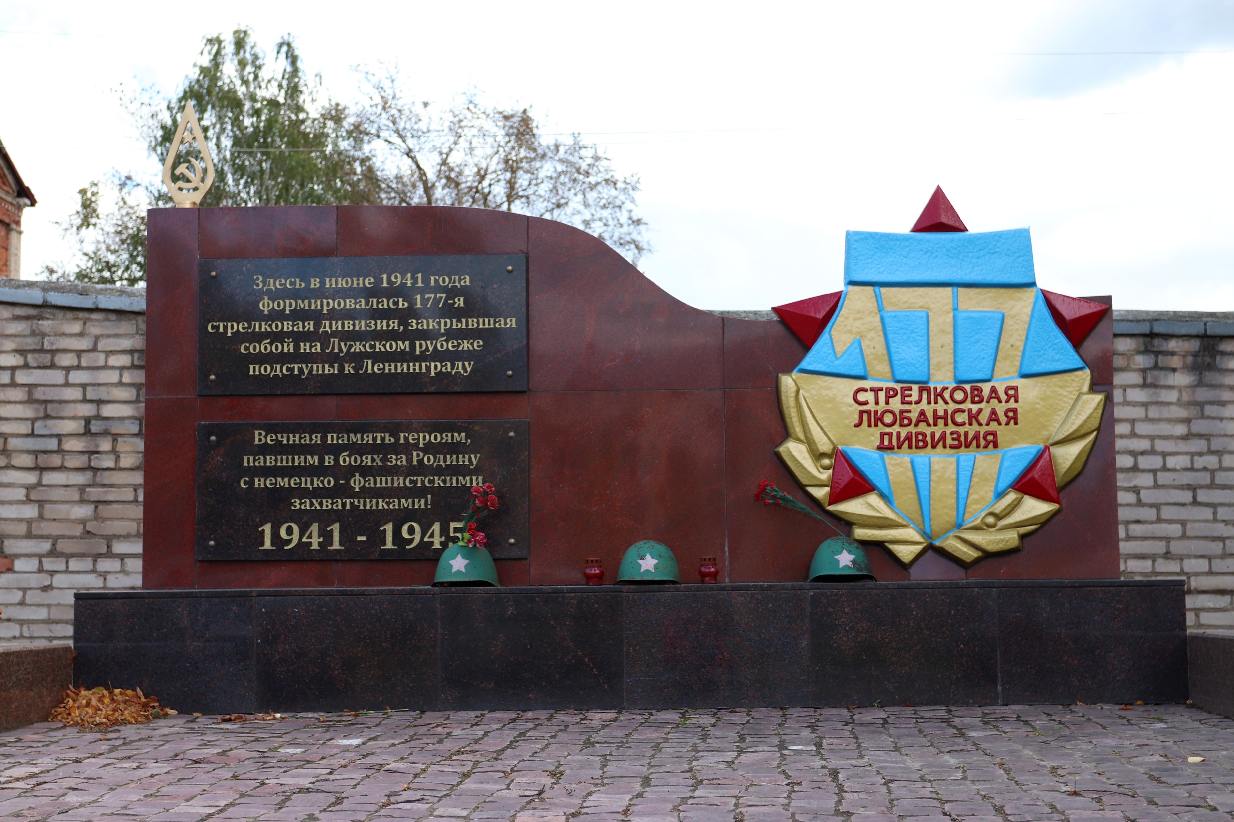 Памятный знак воинам 177 –й Любанской стрелковой дивизии