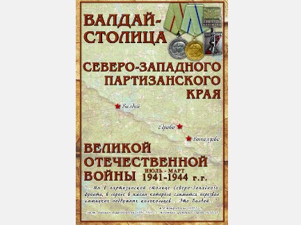 Экспозиция «Валдай – столица Северо-Западного партизанского края ВОВ 1941-1944 гг
