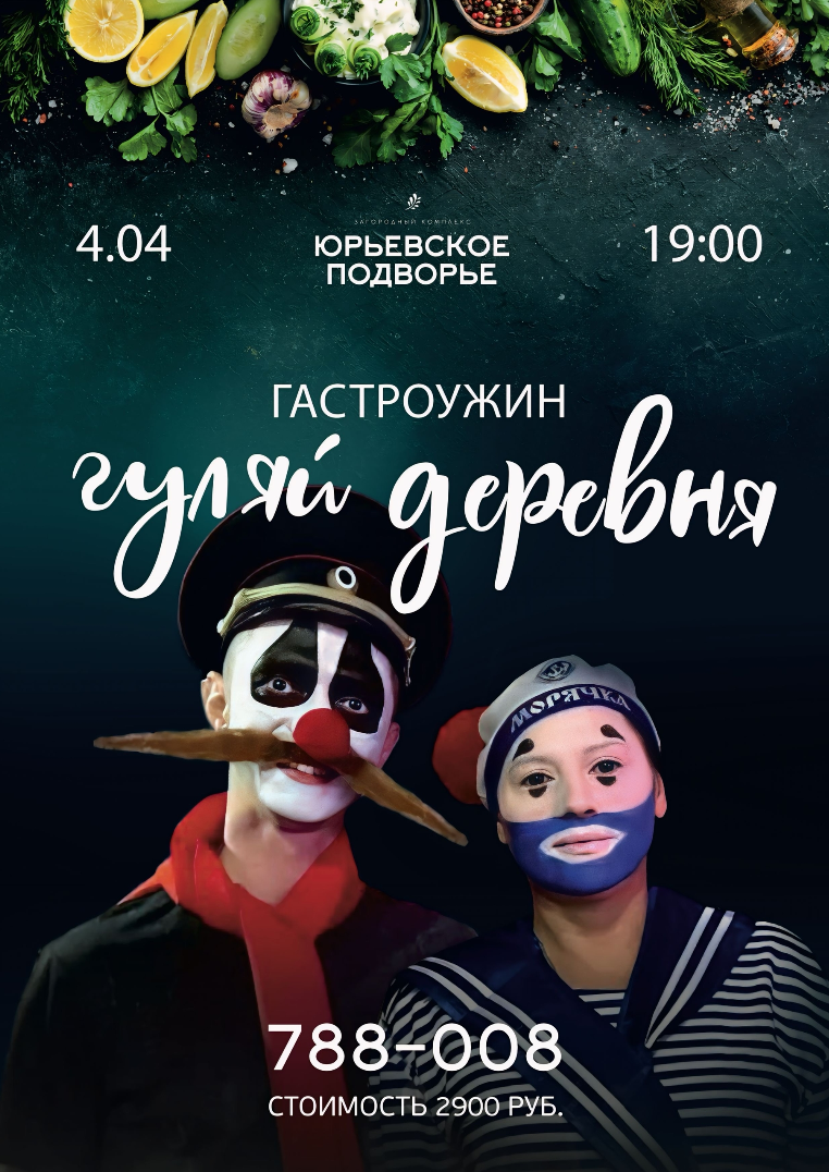 Гастроужин «Гуляй, деревня»