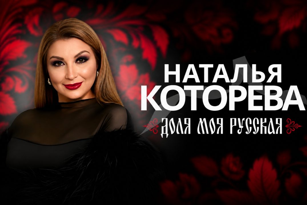 «Доля моя русская»