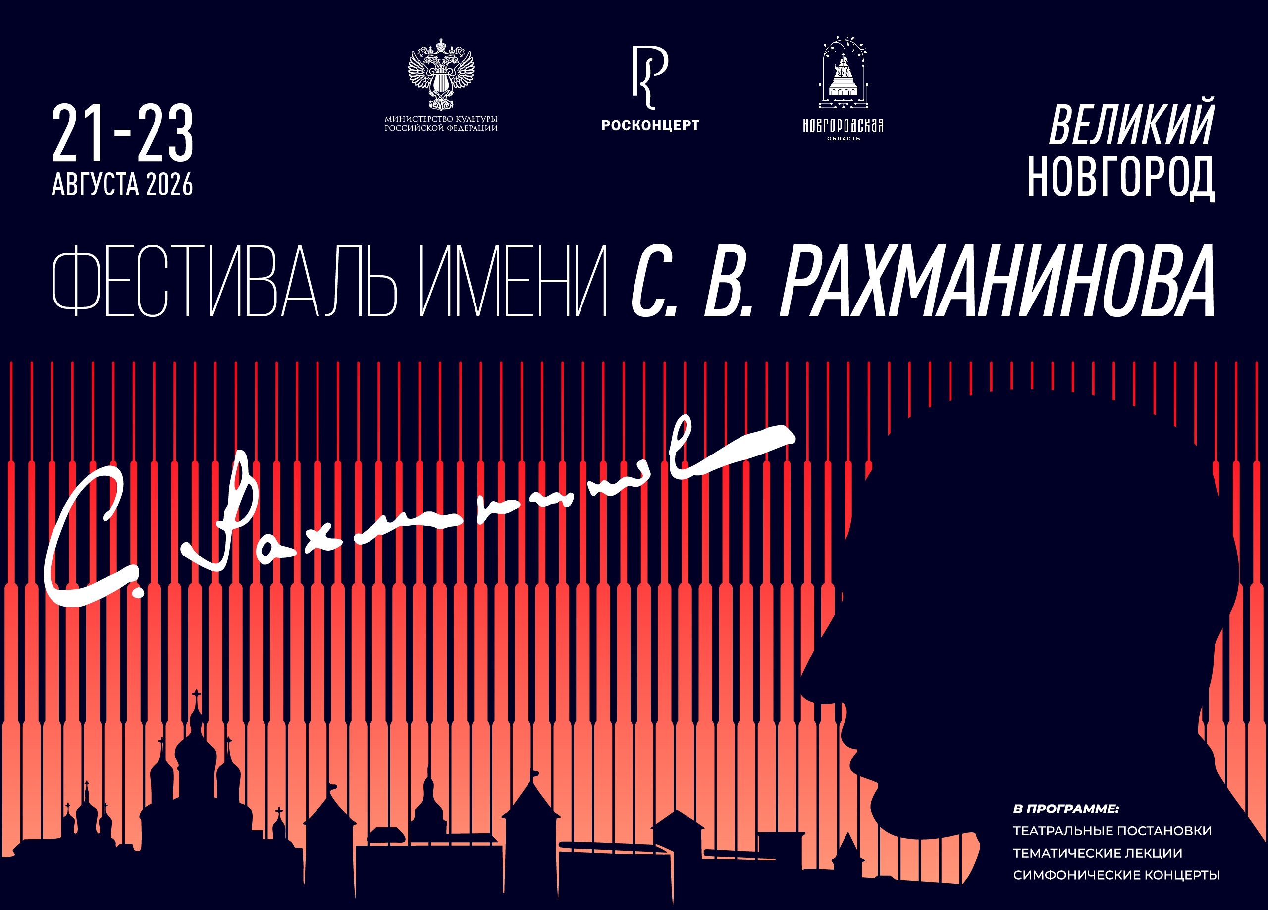 Фестиваль имени С.В. Рахманинова