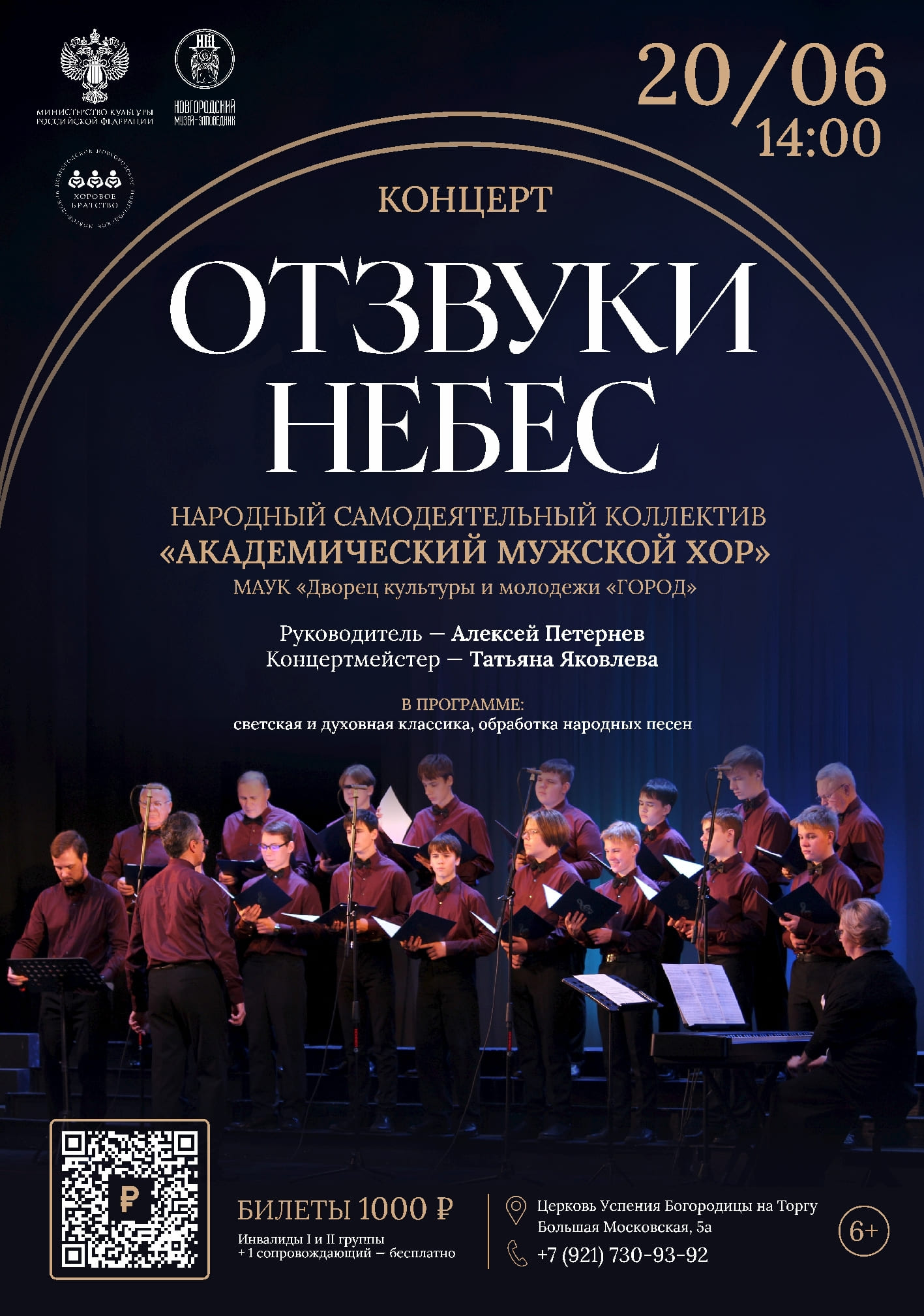 Концерт «Отзвуки небес»
