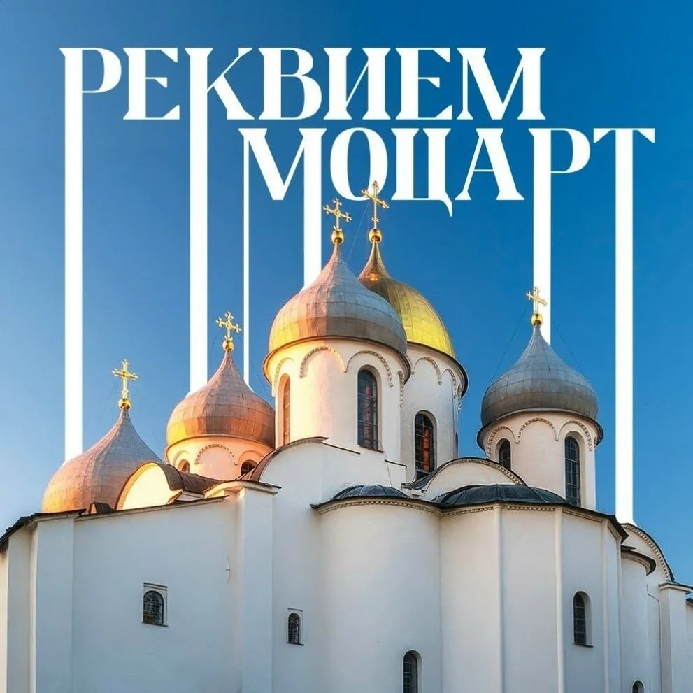 Реквием в Новгородском кремле!