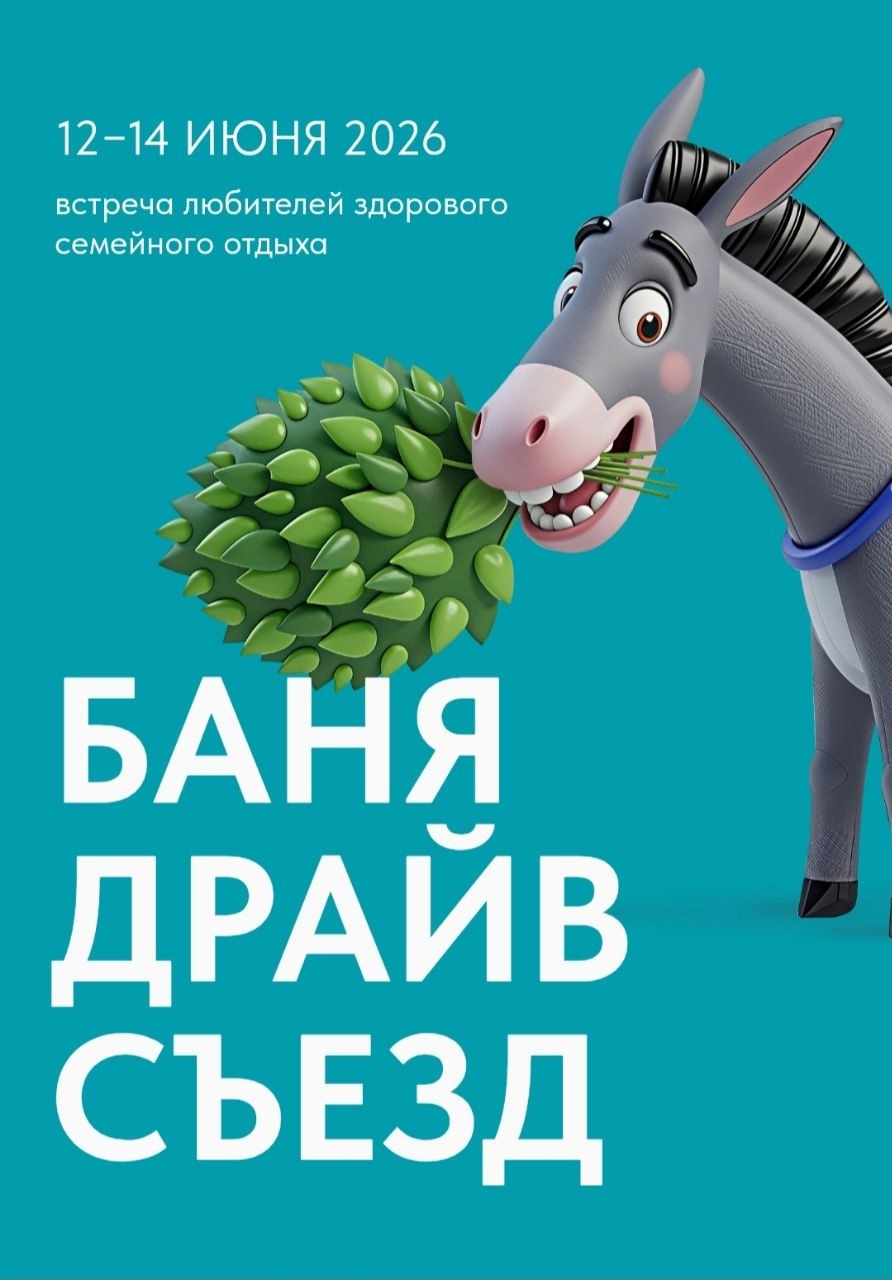Съезд «БАНЯ ДРАЙВ»
