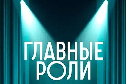 II межмуниципальный фестиваль детских театральных коллективов «Главные роли»