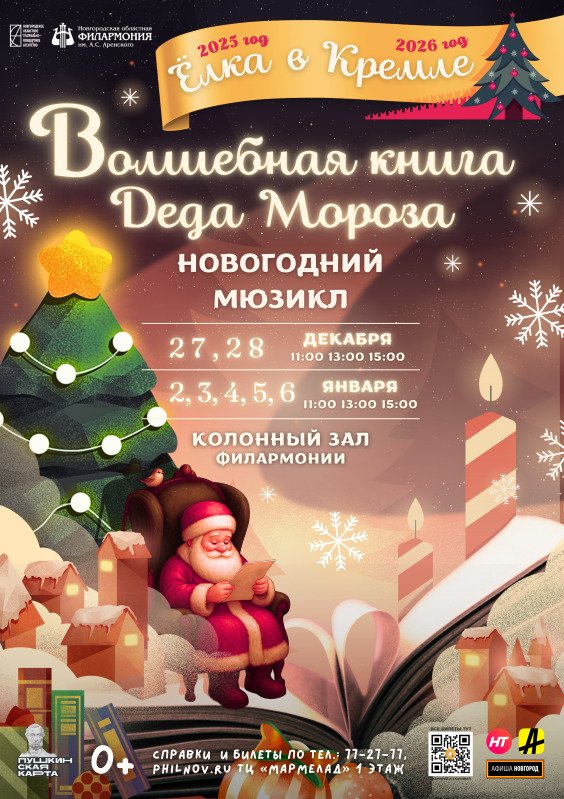 Новогодний мюзикл «Волшебная книга Деда Мороза»