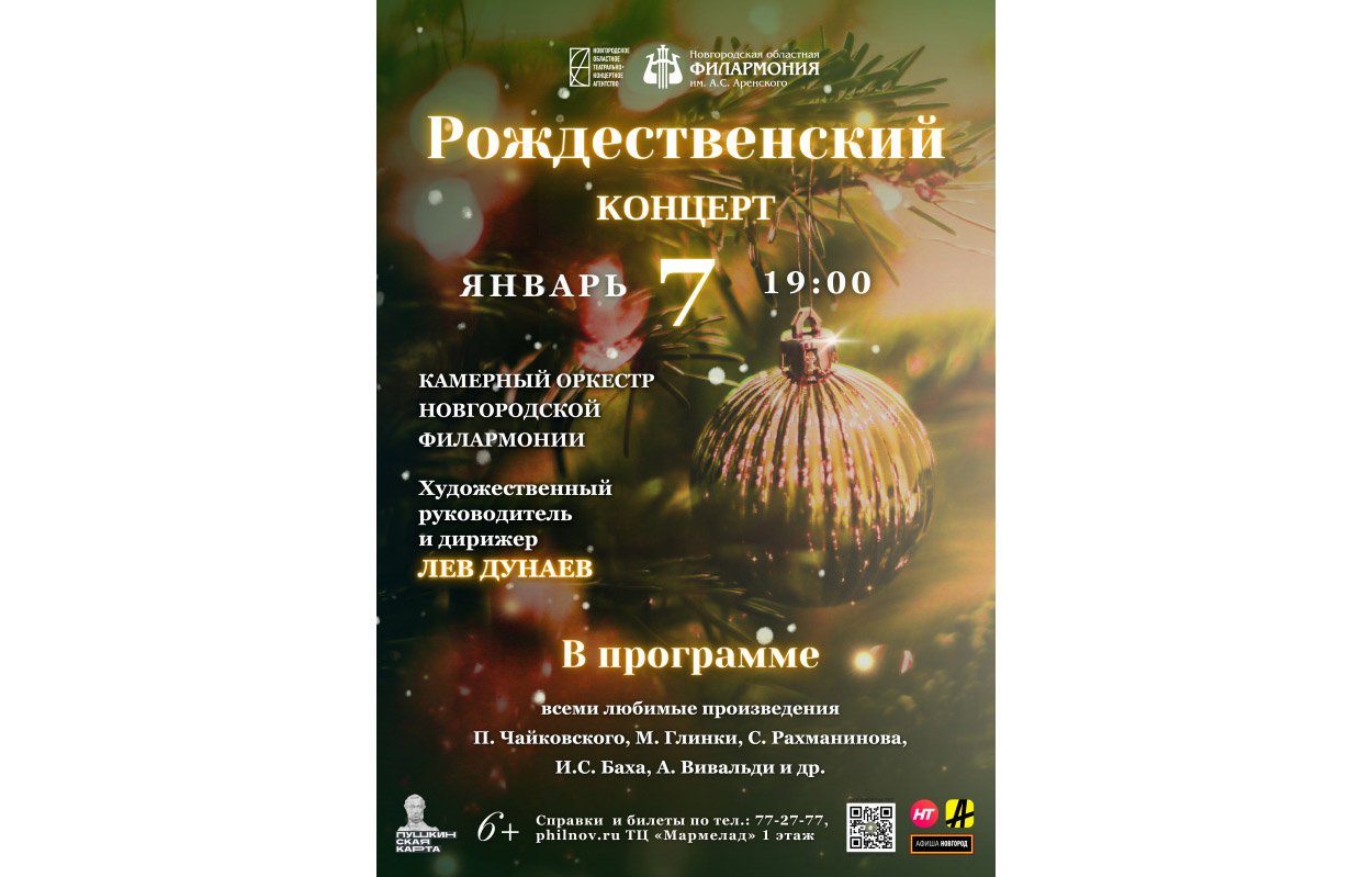 «Рождественский концерт» с участием камерного оркестра Новгородской филармонии