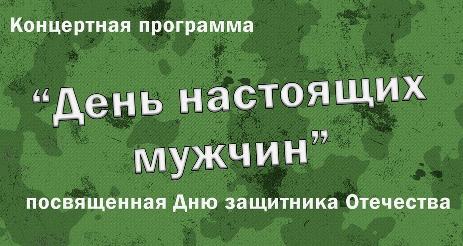 День настоящих мужчин