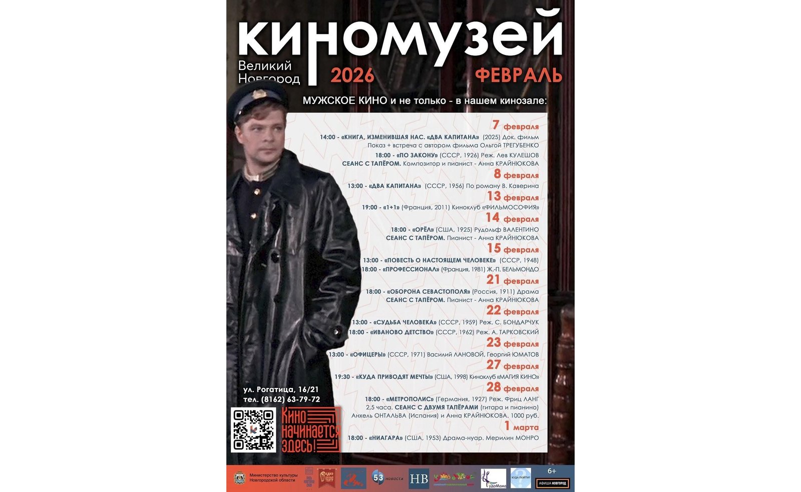 АФИША КИНОМУЗЕЯ на февраль
