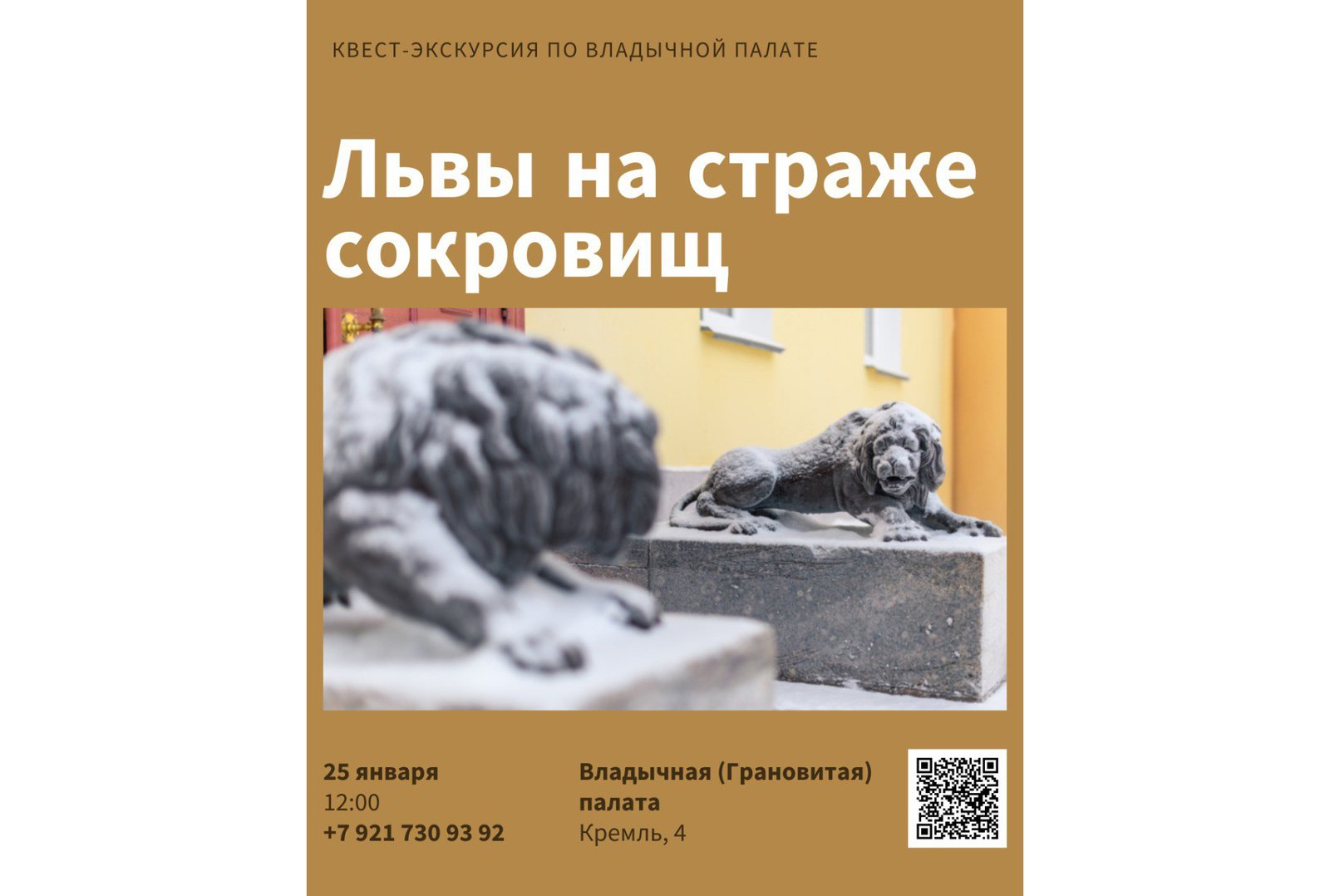 Квест-экскурсия Львы на страже сокровищ