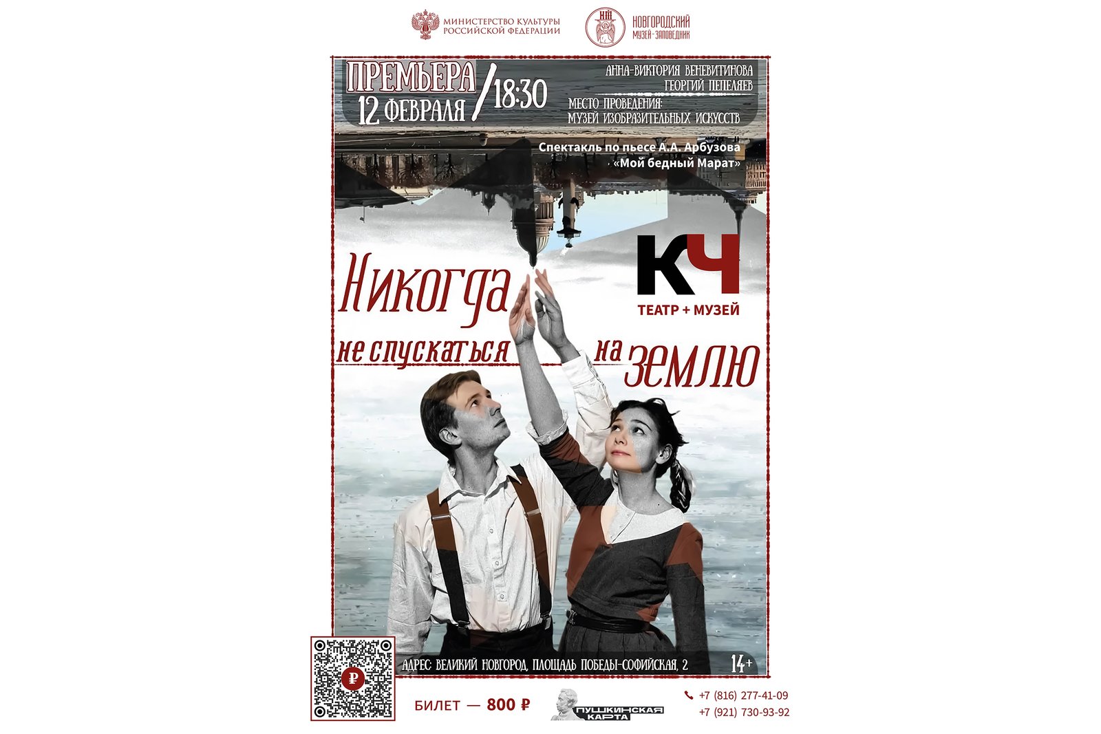 Спектакль «Никогда не спускаться на землю»