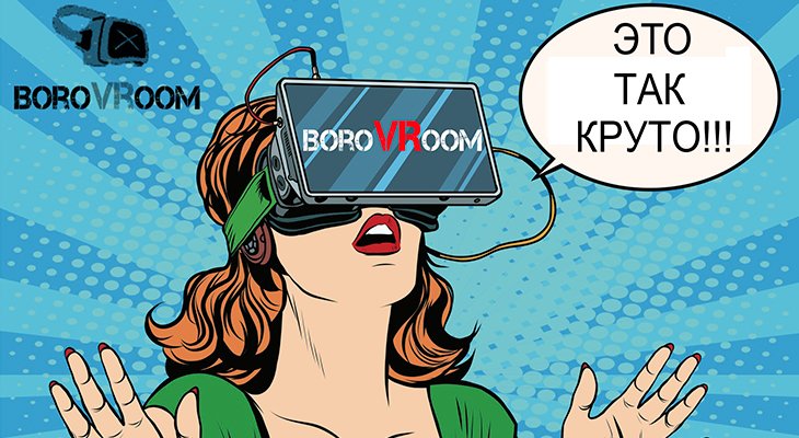 BoroVRoom - виртуальная реальность