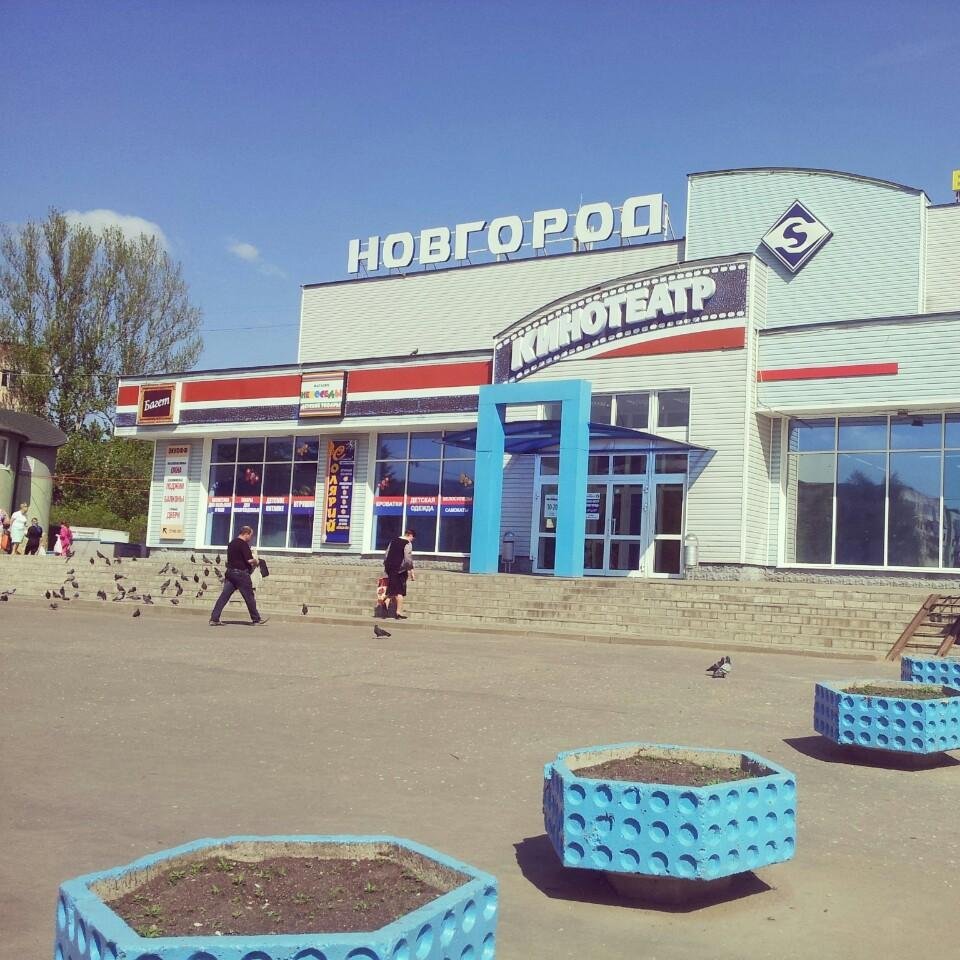 Кинотеатр Новгород