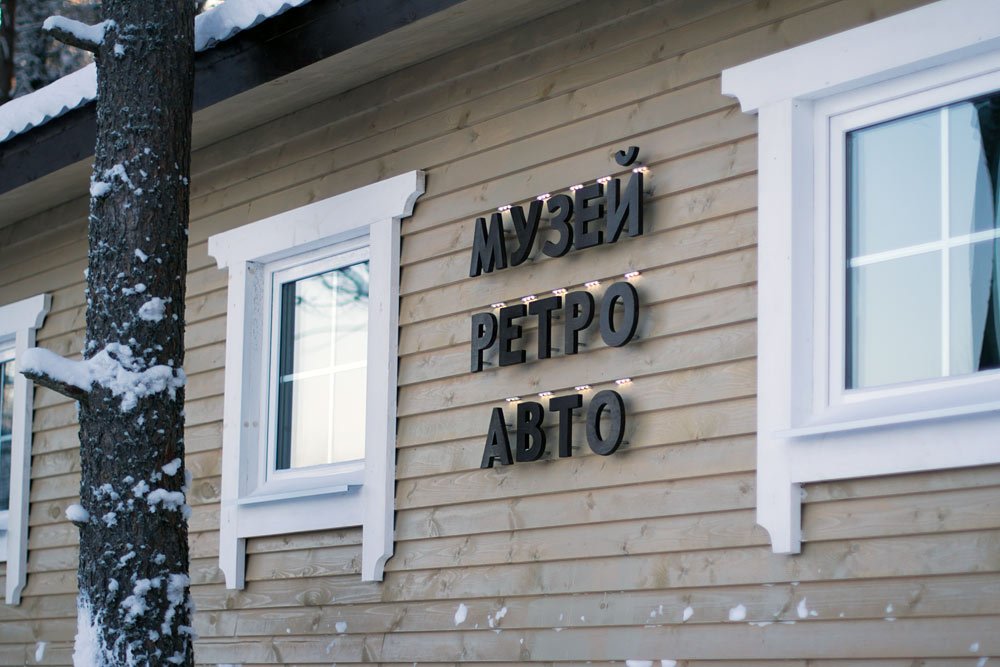 Музей Ретро-Автомобилей