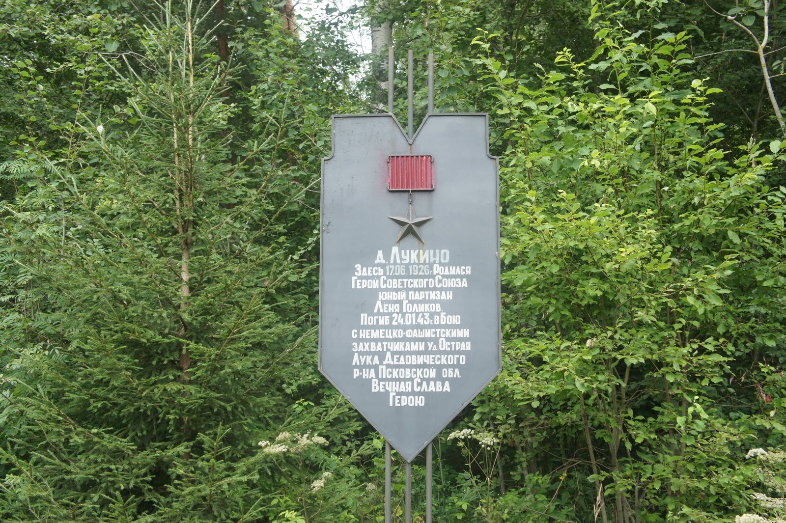 Памятный знак Л. Голикову – Герою Советского Союза в д. Лукино