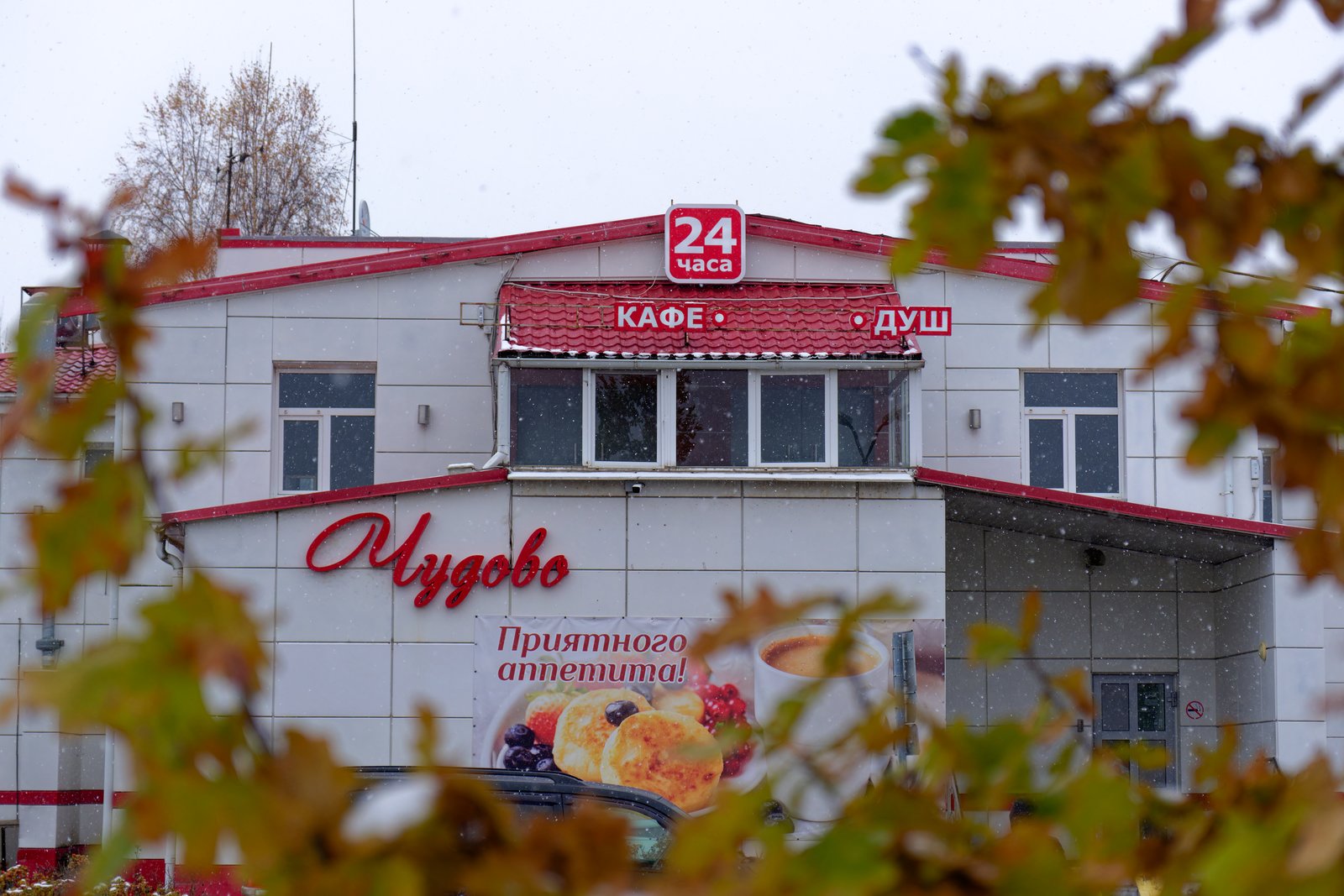 Мотель «Чудово»