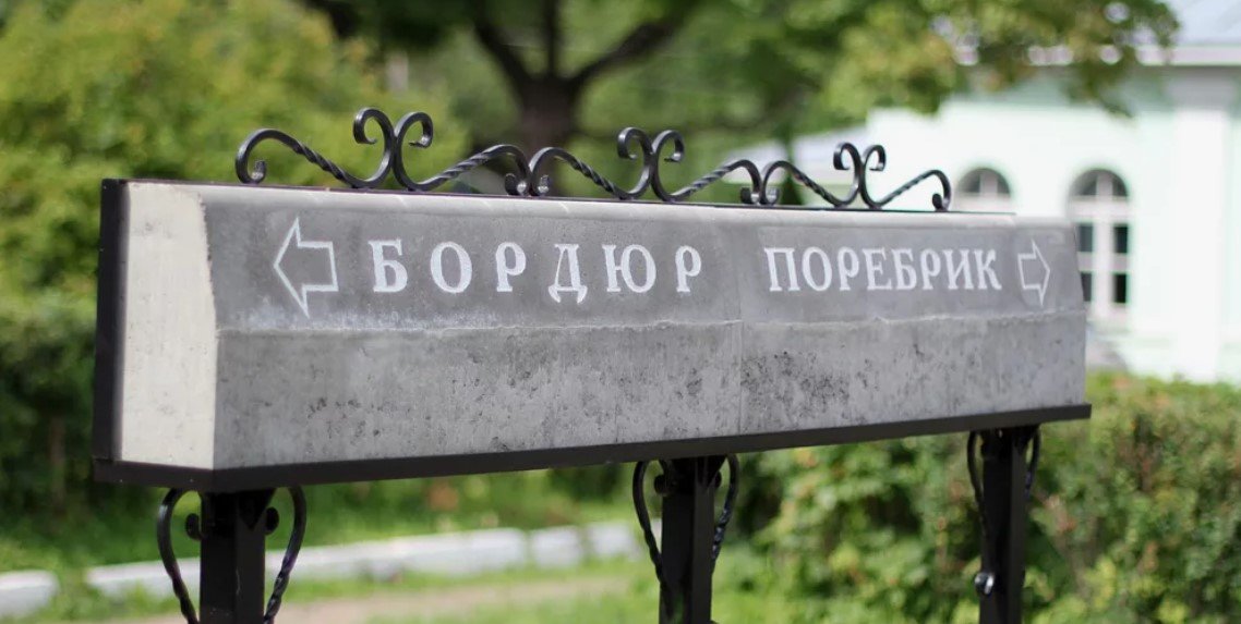 Дорожный указатель «Бордюр/поребрик»