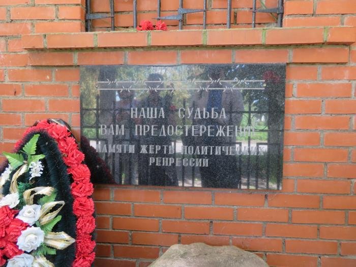 Мемориал жертвам политических репрессий в Старой Руссе