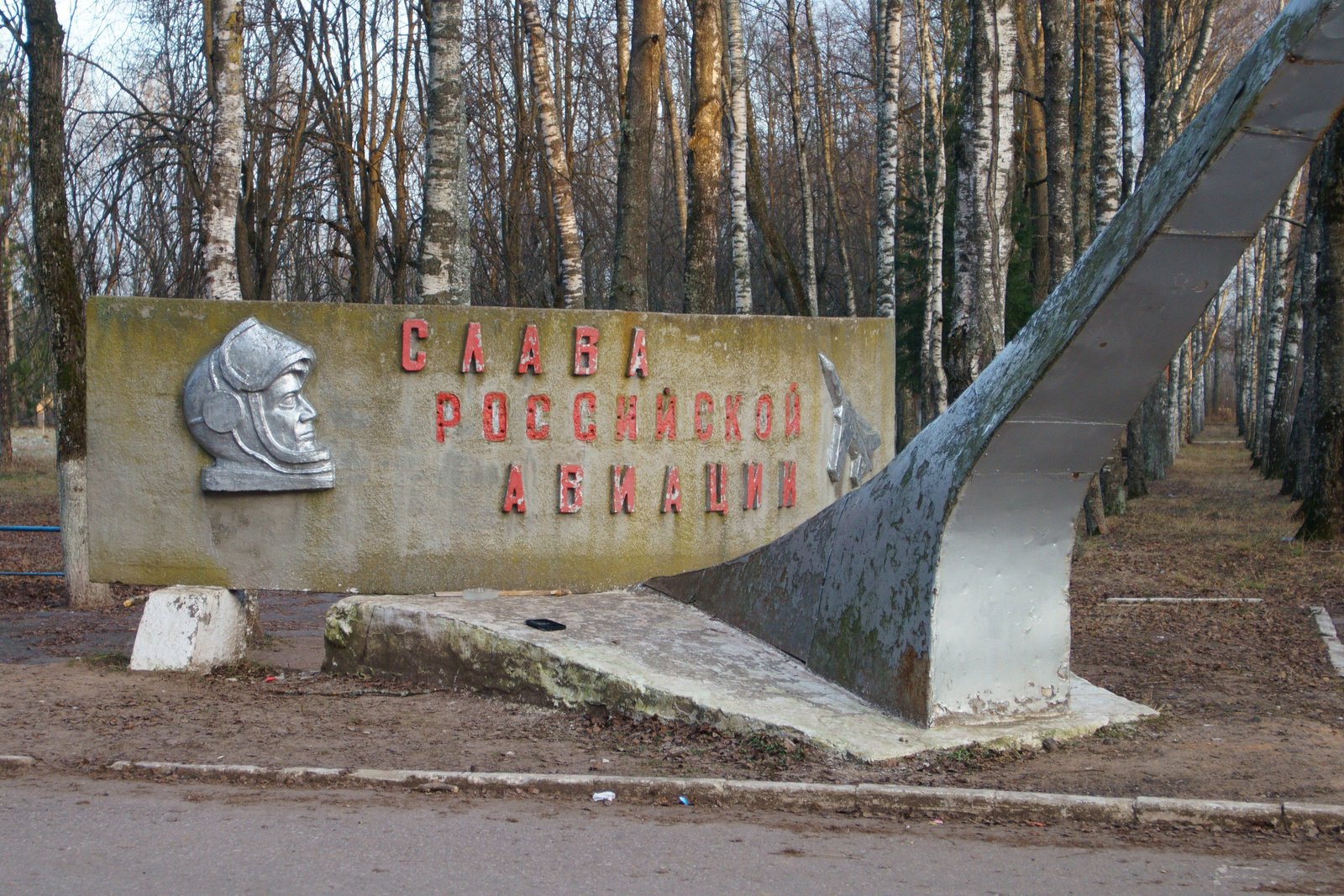 Памятный знак «Слава российской авиации» в д. Новоселицы