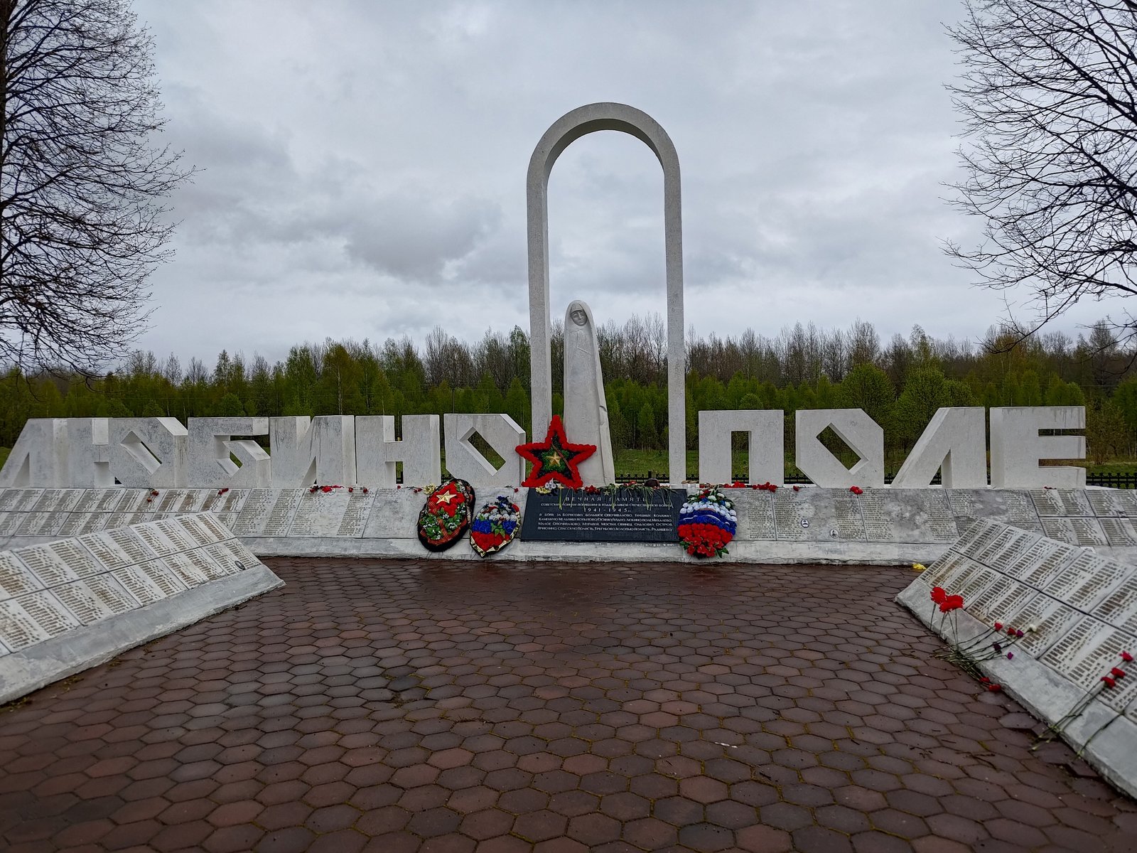 Воинский мемориал «Любино Поле»