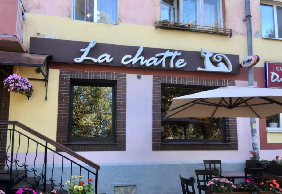 Ресторан La Chatte