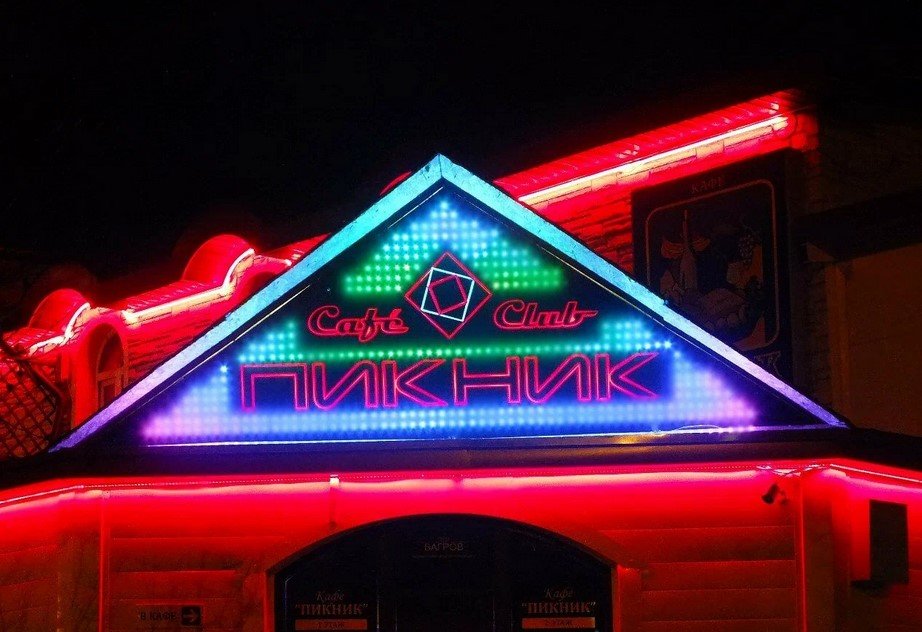 Кафе-клуб «Пикник»