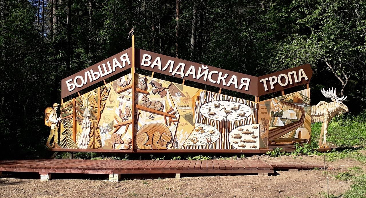 Туристский маршрут «Большая Валдайская тропа»