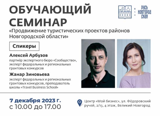 Обучающий семинар «Продвижение туристических проектов районов Новгородской области»