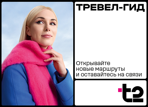 Тревел-Гид от t2