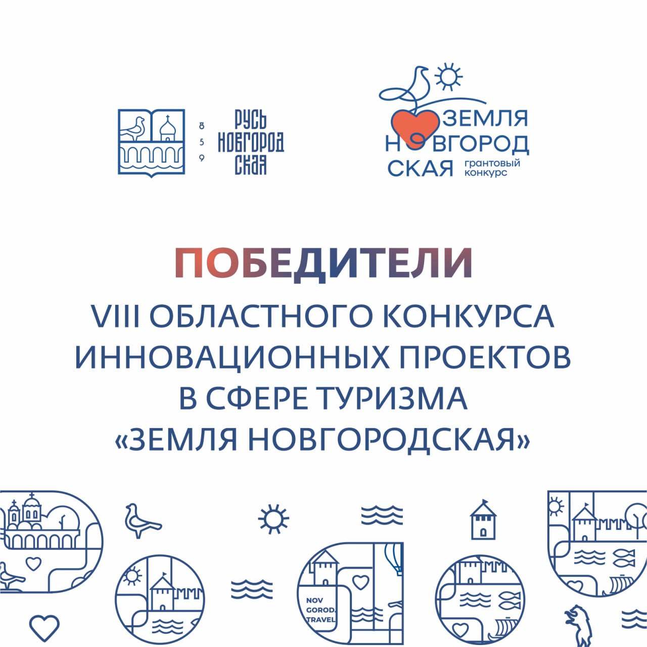 Победители VIII областного конкурса инновационных проектов в сфере туризма "Земля Новгородская"