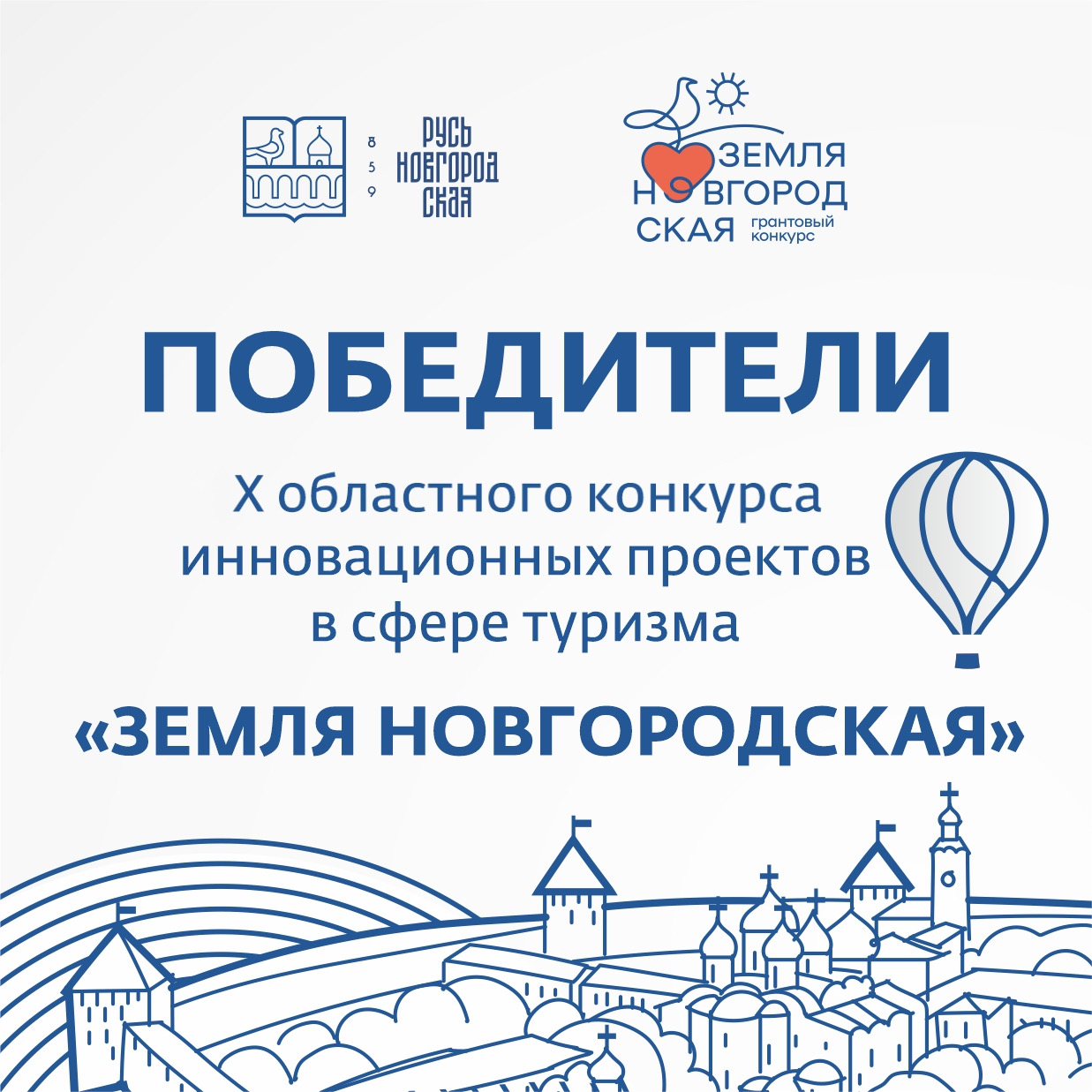 Победители X областного конкурса инновационных проектов в сфере туризма «Земля Новгородская»