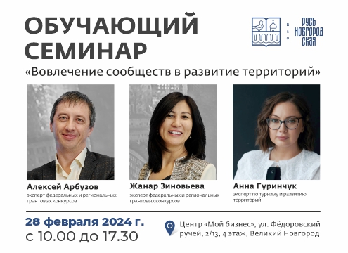 Обучающий семинар «Вовлечение сообщества в развитие территорий»