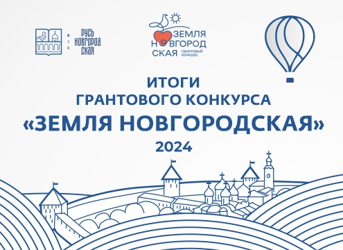 Итоги грантового конкурса «Земля Новгородская» 2024