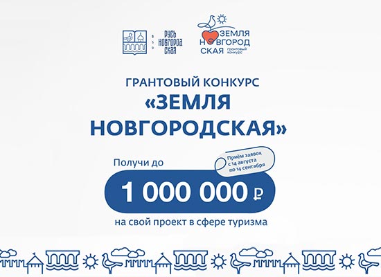 Грантовый конкурс «Земля Новгородская» 2023